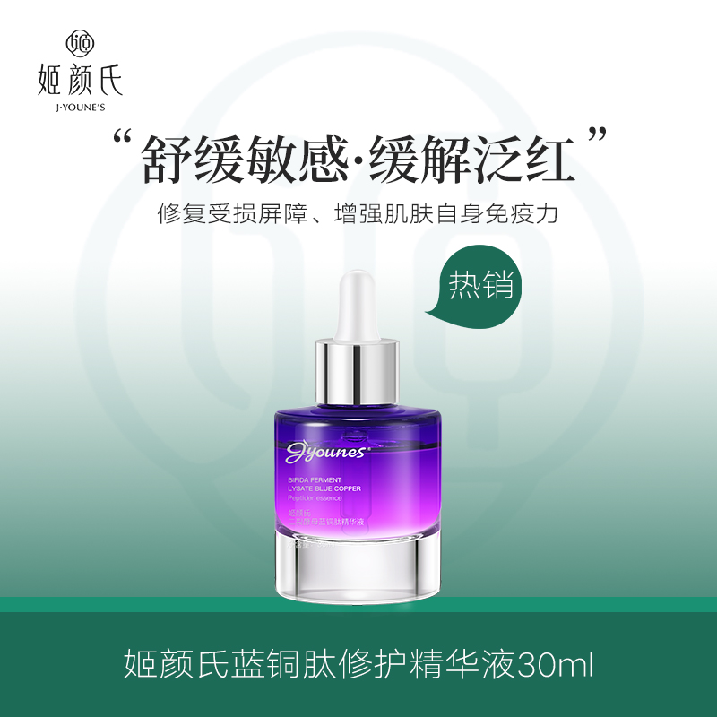 蓝铜肽修护精华液 - 姬颜氏