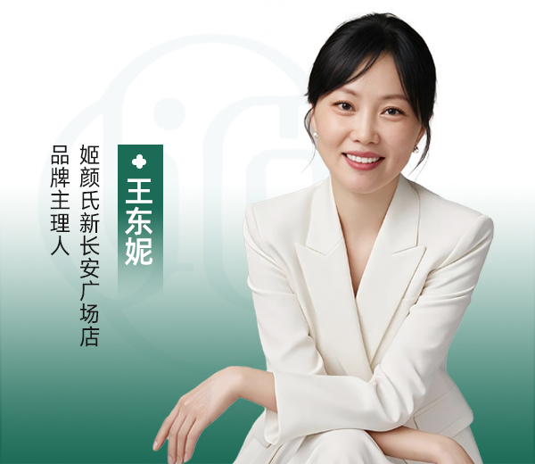 王东妮 | 新长安广场店主理人