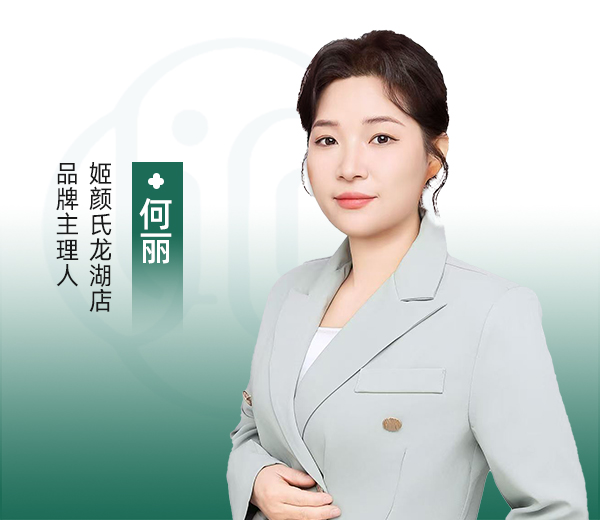 何丽 |姬颜氏龙湖店主理人